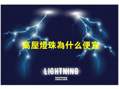高壓燈珠為什么便宜 為什么樂高壓盒了就便宜